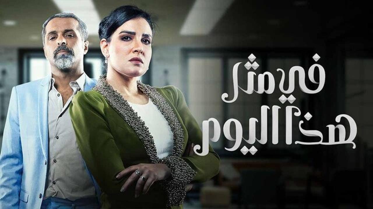 مسلسل في مثل هذا اليوم الحلقة 4 الرابعة