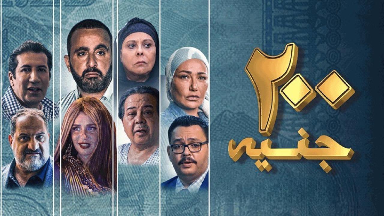 مشاهدة فيلم 200 جنيه كامل HD