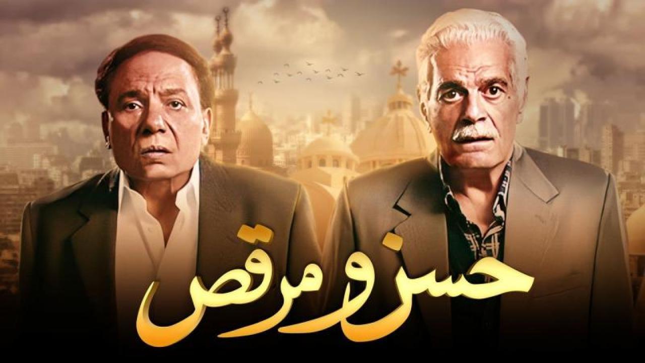 فيلم حسن ومرقص 2008 كامل HD اون لاين