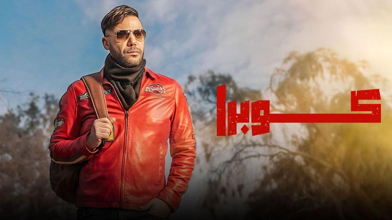 مسلسل كوبرا الحلقة 13 الثالثة عشر