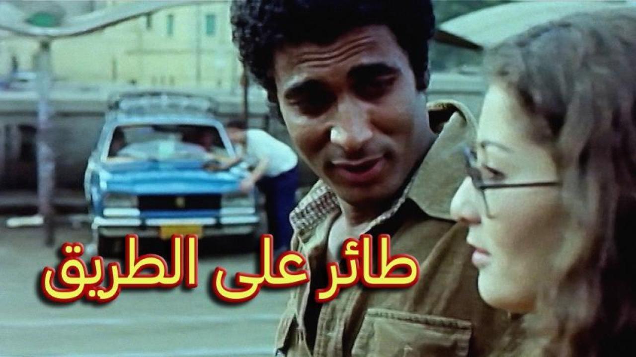 فيلم طائر على الطريق 1981 كامل HD