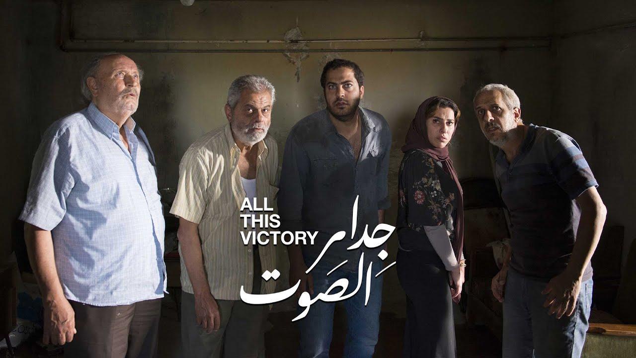 فيلم جدار الصوت 2019 كامل HD