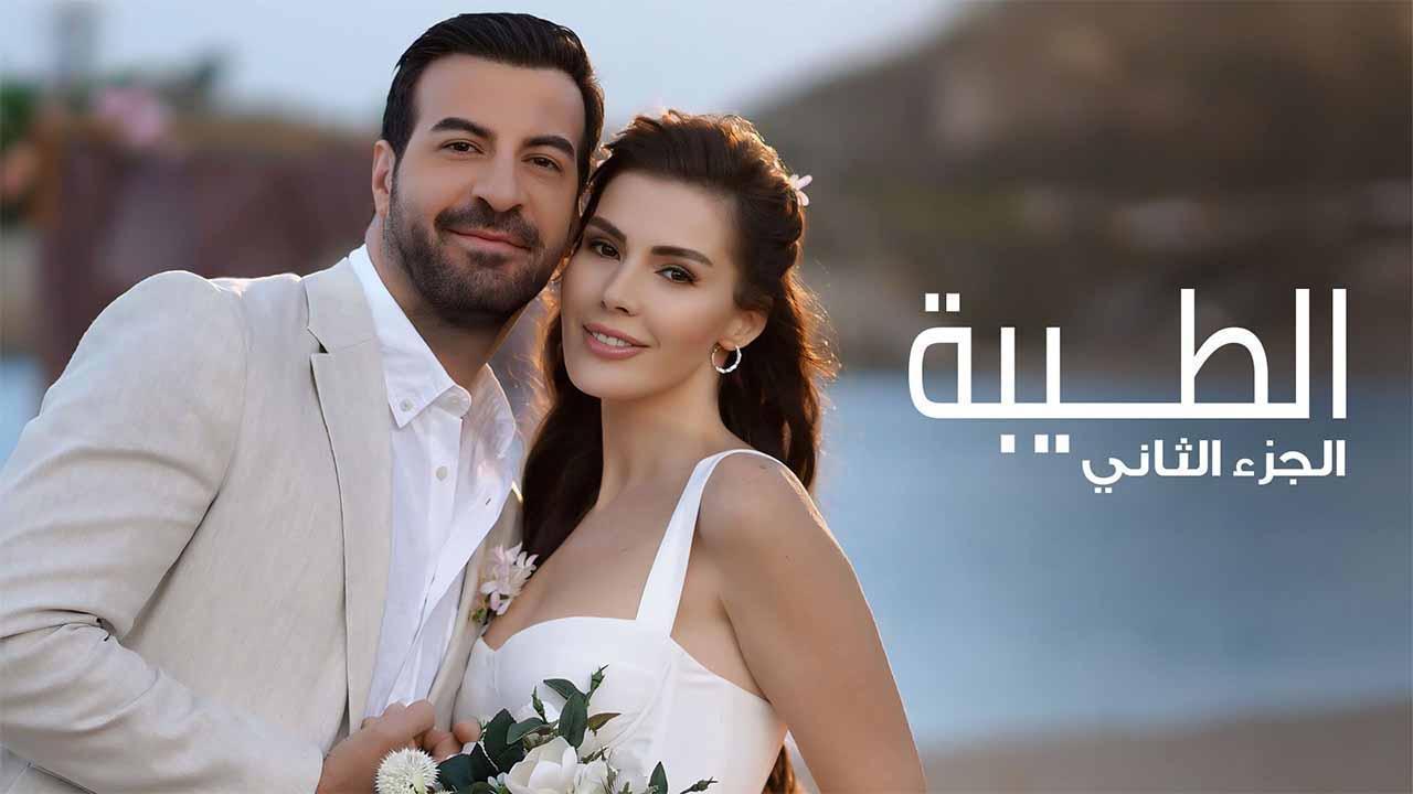 مسلسل الطيبة 2 الحلقة 36 السادسة والثلاثون مدبلجة