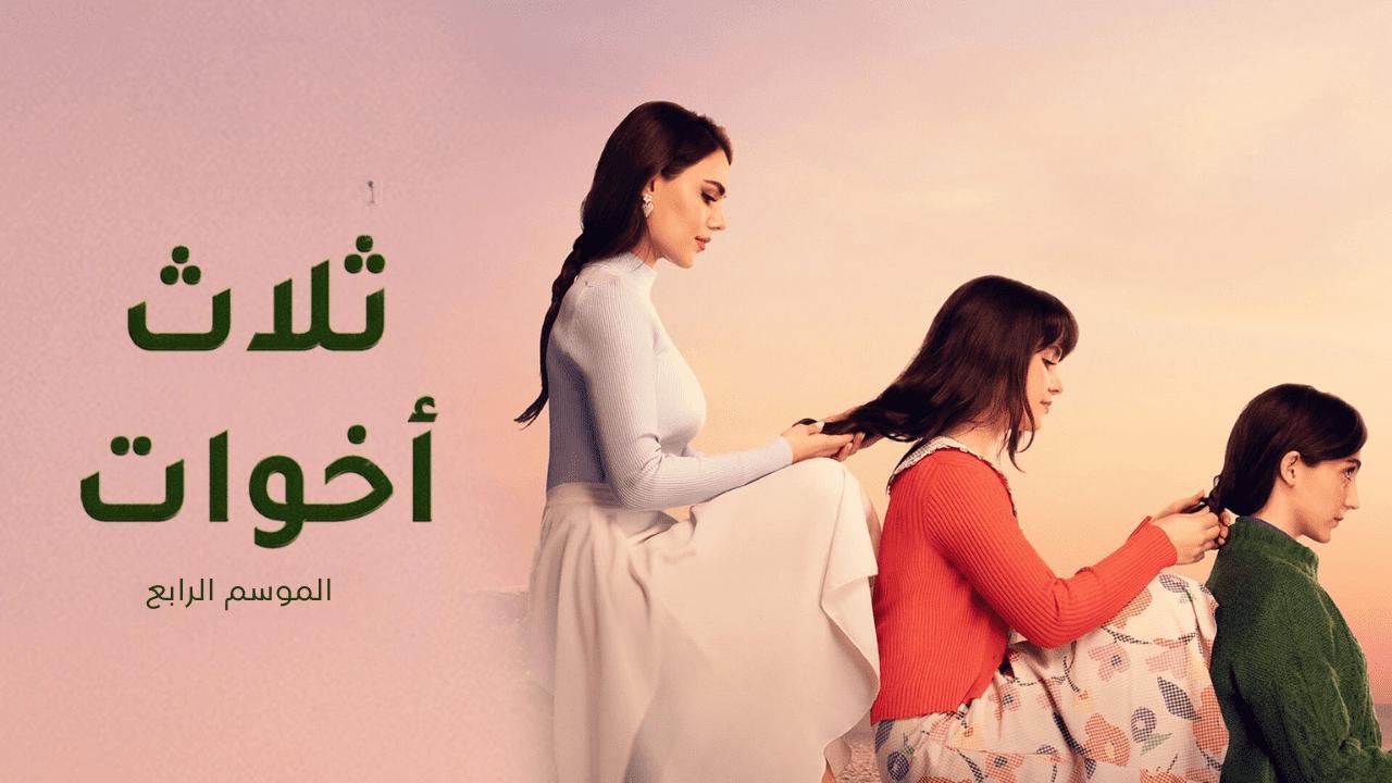 مسلسل ثلاث اخوات 4 الحلقة 11 الحادية عشر مدبلج