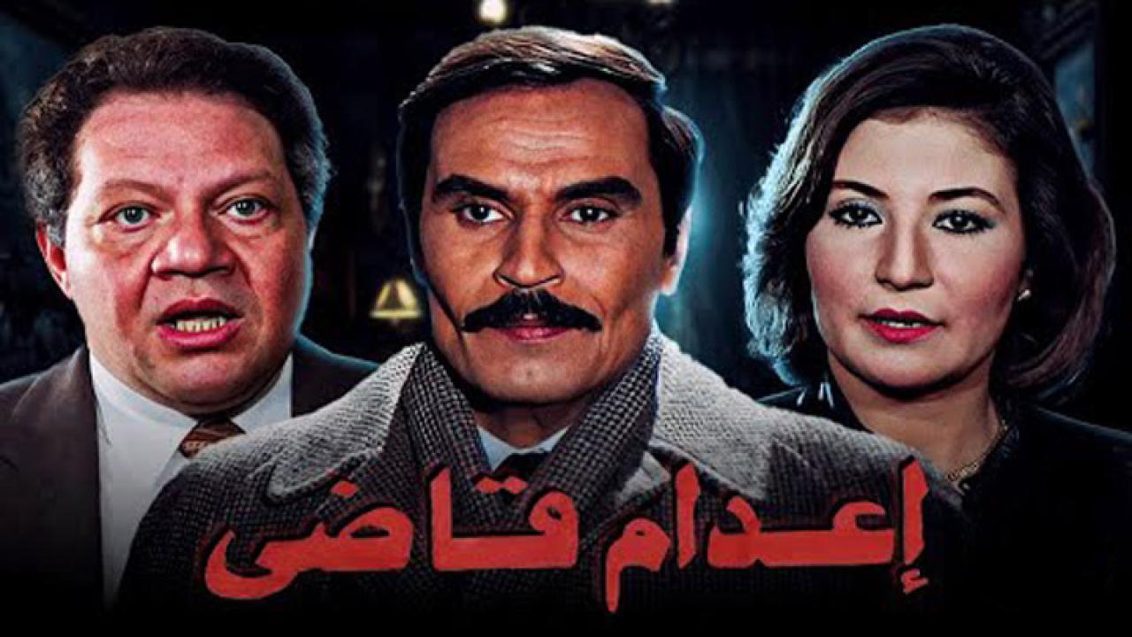 فيلم اعدام قاضى 1990 كامل HD