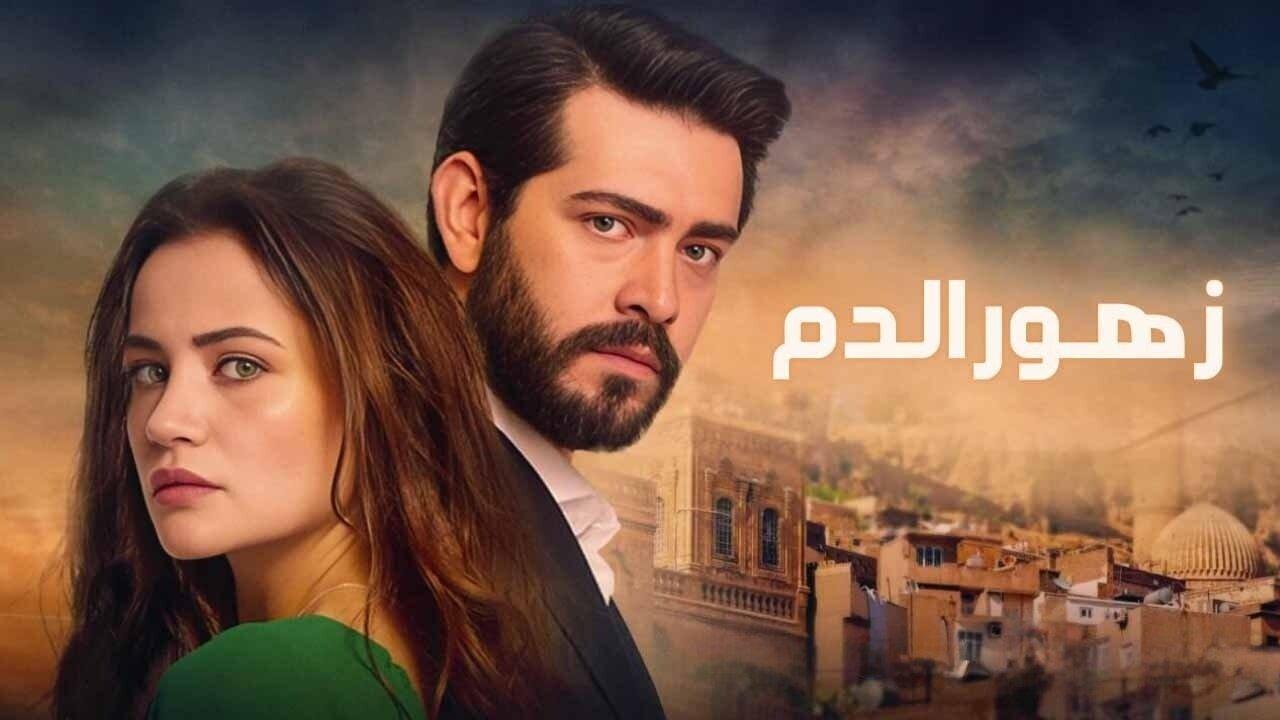 مسلسل زهور الدم الحلقة 48 الثامنة والاربعون مدبلجة