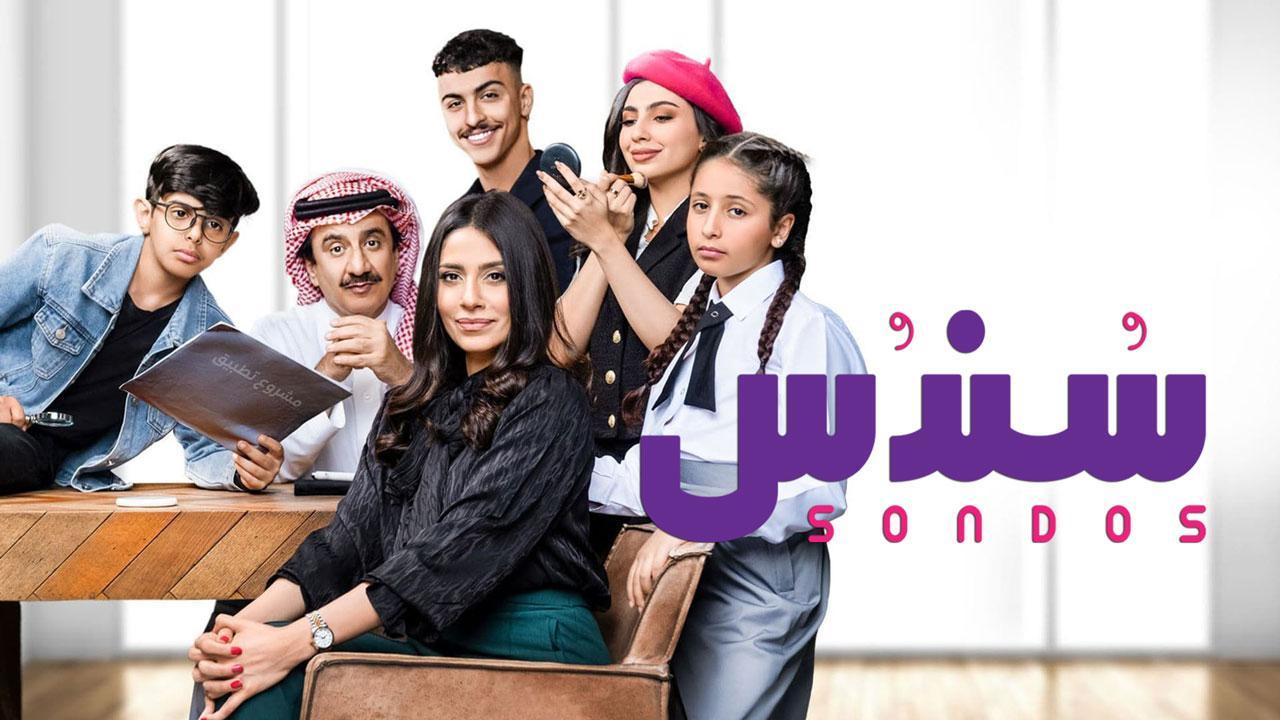 مسلسل سندس الموسم الاول