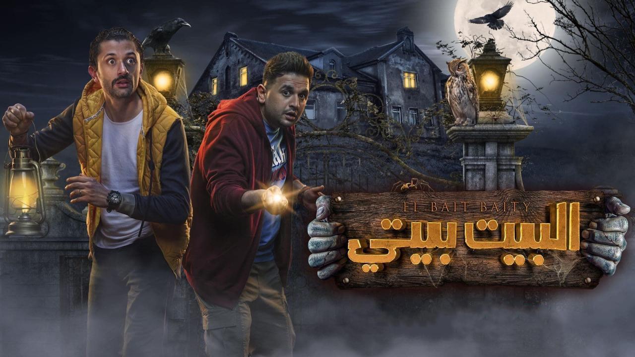 مسلسل البيت بيتي الحلقة 8 الثامنة