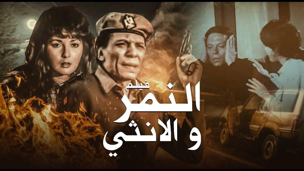 فيلم النمر والأنثى 1987 كامل HD