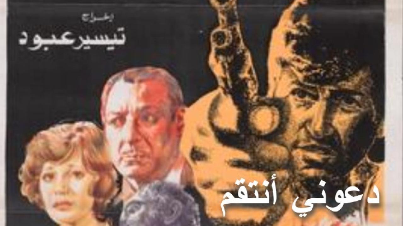 فيلم دعوني أنتقم 1979 كامل HD