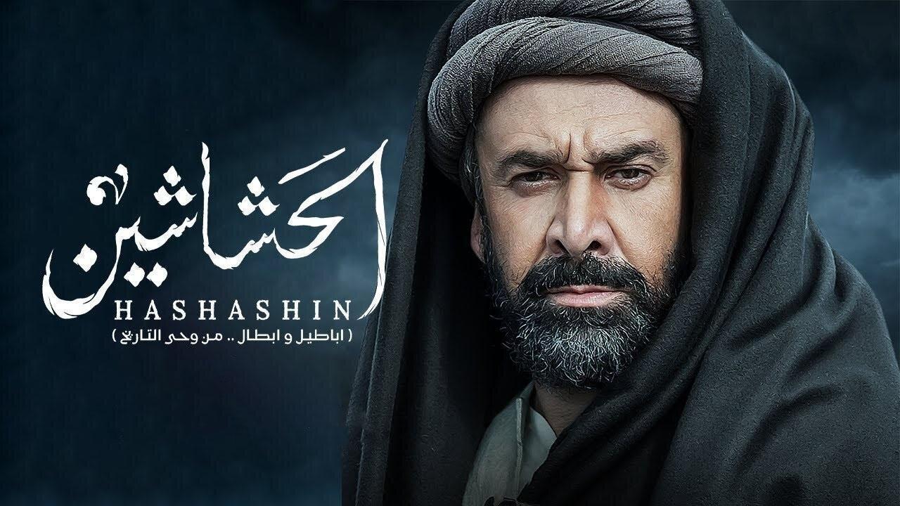 مسلسل الحشاشين الحلقة 29 التاسعة والعشرون