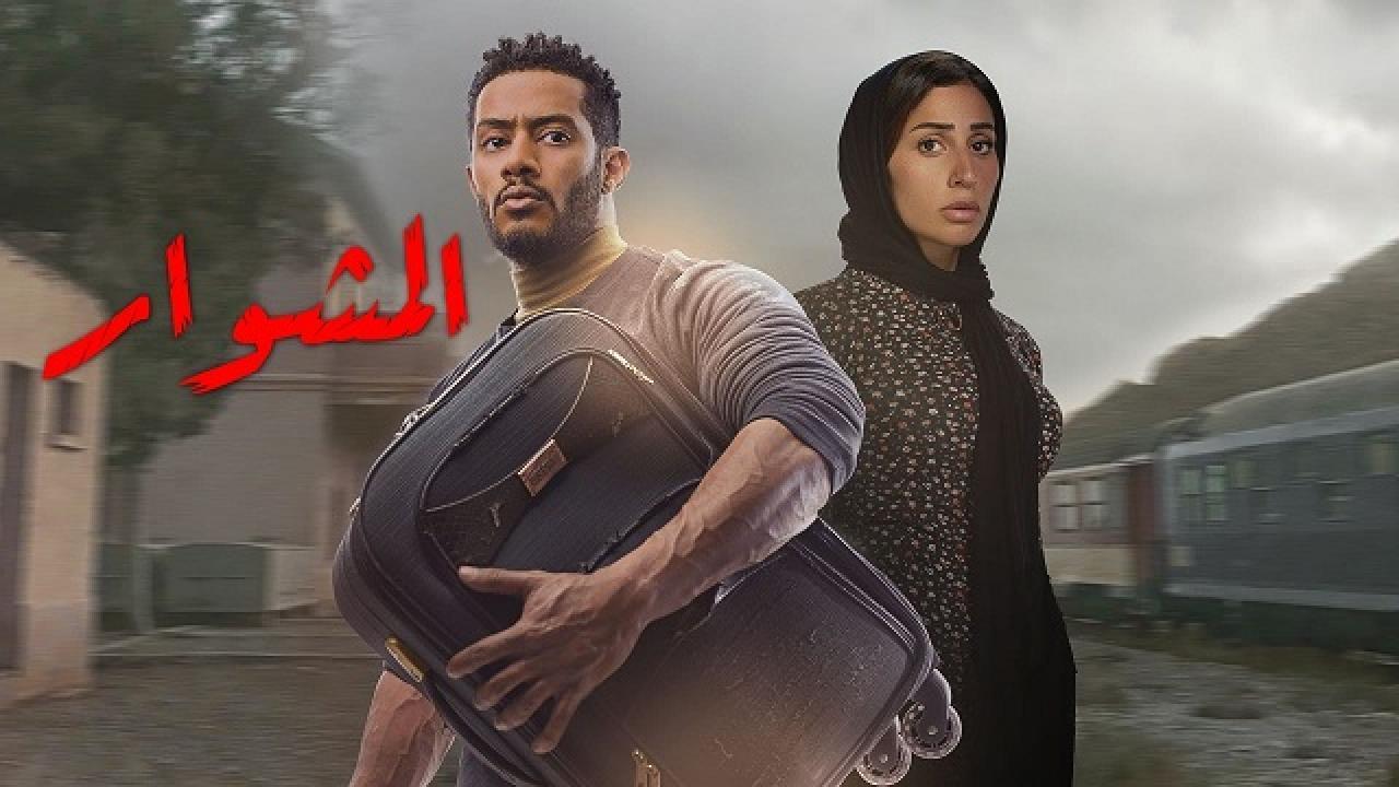 مسلسل المشوار الحلقة 4 الرابعة