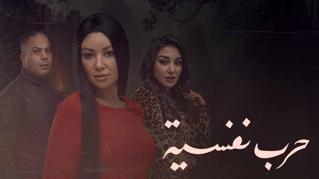 مسلسل حرب نفسية الحلقة 4 الرابعة