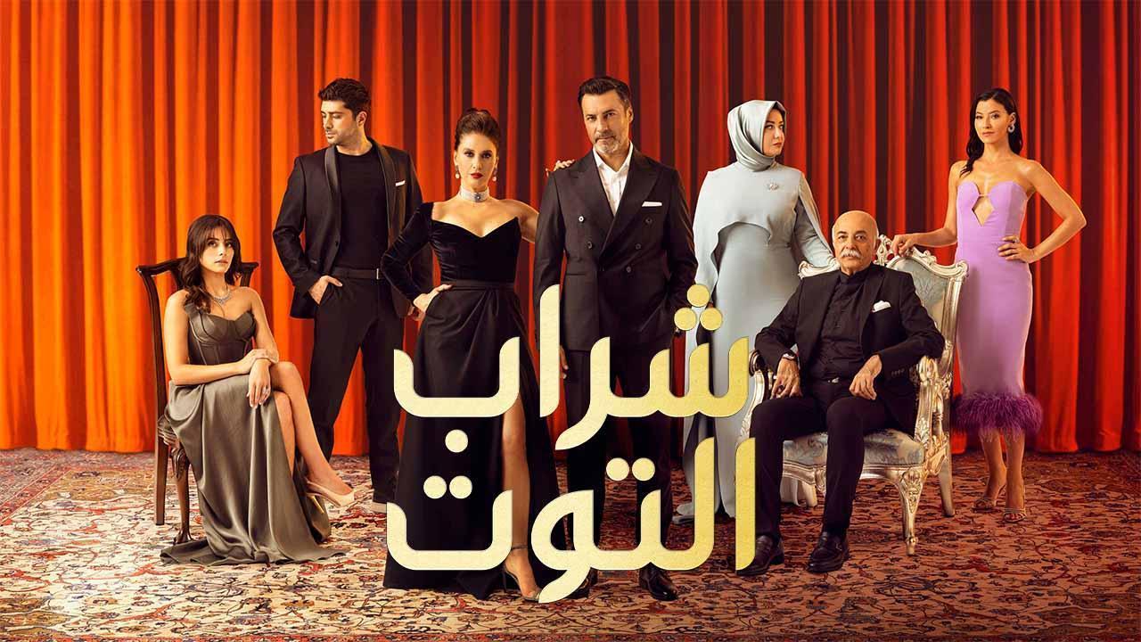 مسلسل شراب التوت 2 الحلقة 17 السابعة عشر مدبلجة