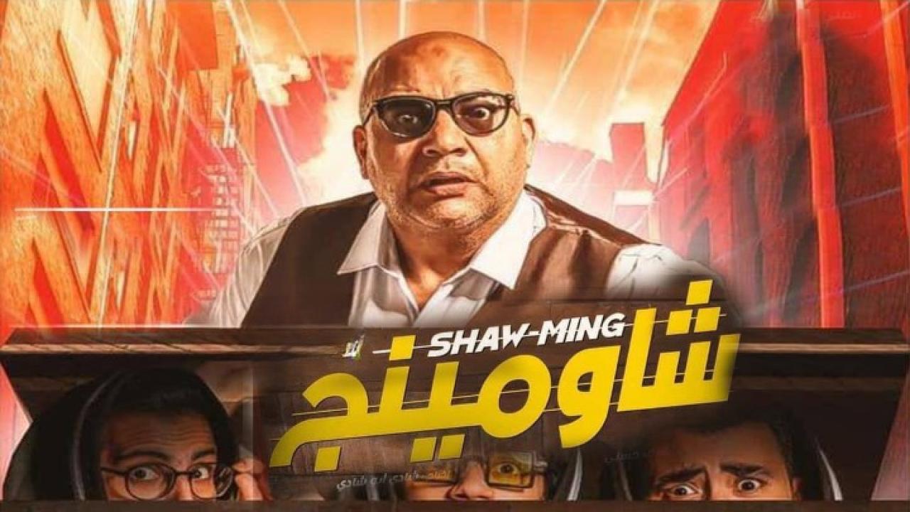 فيلم شاومينج 2021 كامل بجودة HD