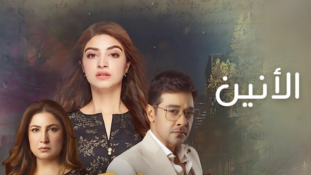 مسلسل الانين الحلقة 10 العاشرة مدبلجة