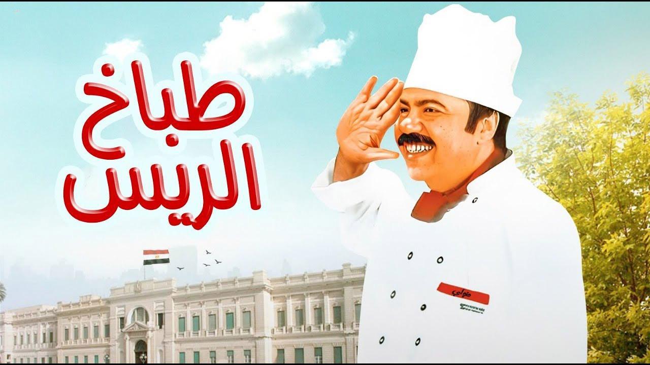 فيلم طباخ الريس 2008 كامل HD اون لاين