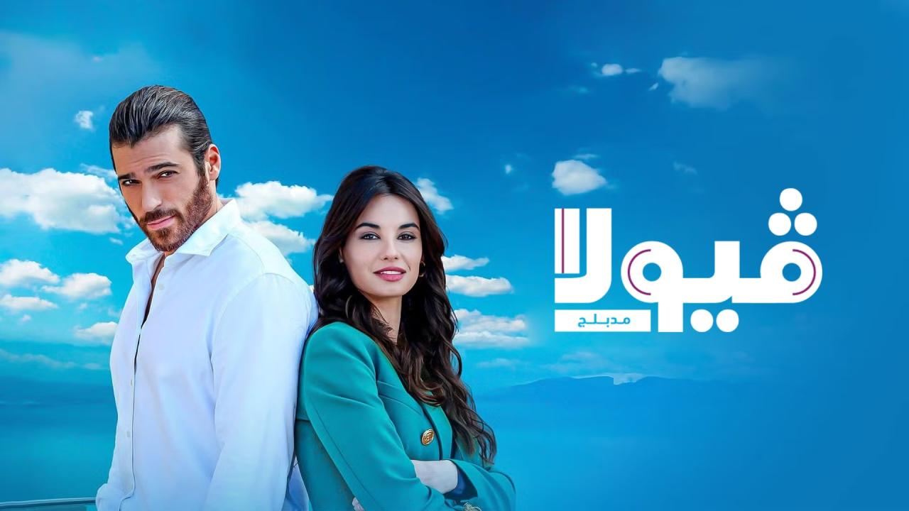 مسلسل فيولا الحلقة 4 الرابعة مدبلج