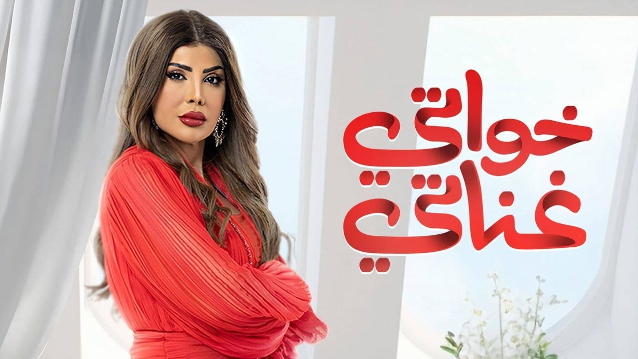 مسلسل خواتي غناتي الحلقة 6 السادسة