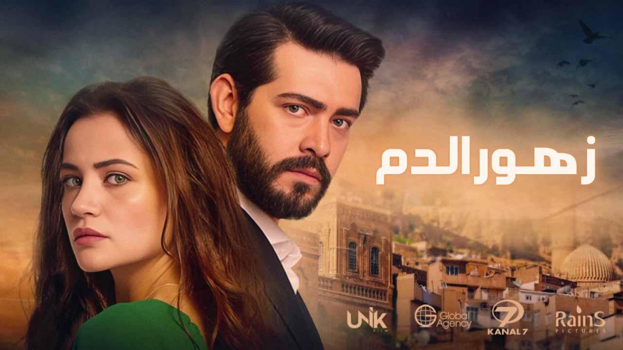 مسلسل زهور الدم الحلقة 154 مدبلج