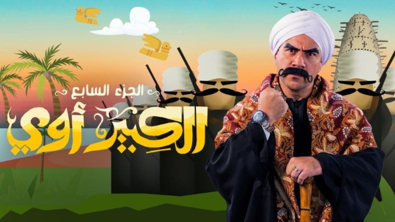 مسلسل الكبير اوي 7 الحلقة 7 السابعة