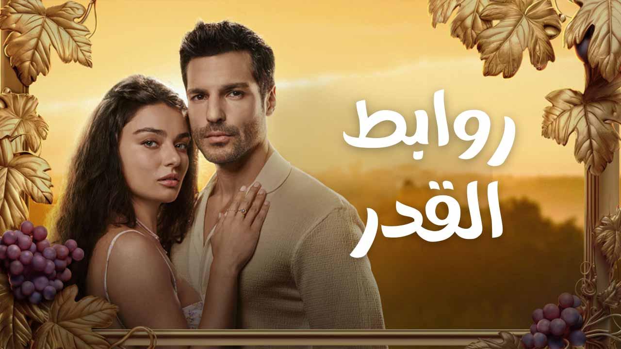 مسلسل روابط القدر الحلقة 5 الخامسة مدبلج