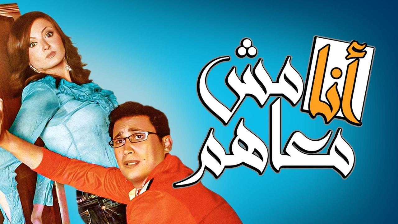 فيلم أنا مش معاهم 2007 كامل HD اون لاين