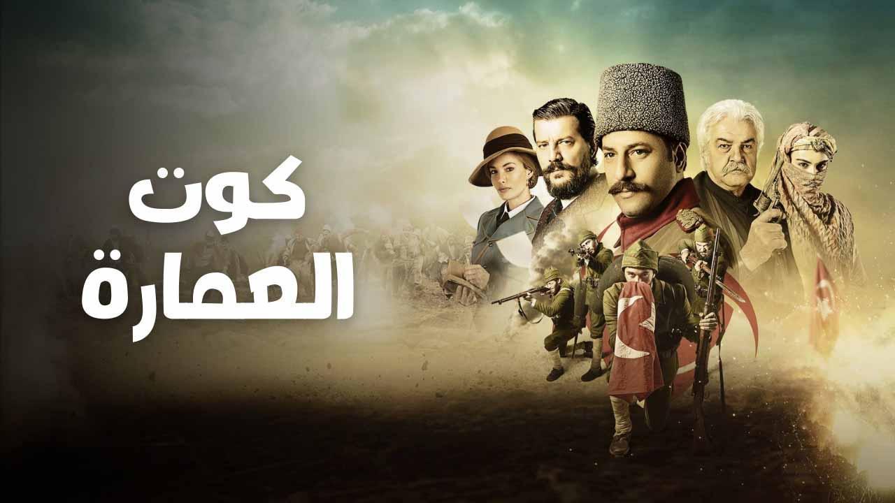 مسلسل كوت العمارة الحلقة 32 الثانية والثلاثون مدبلج