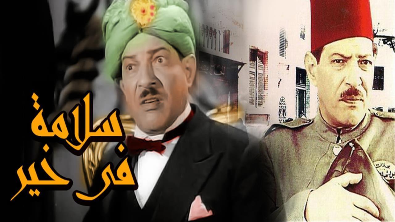 فيلم سلامه في خير 1937 كامل HD