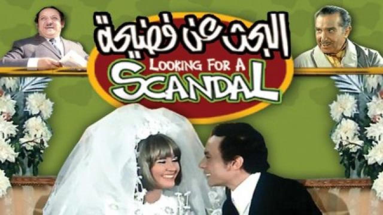 فيلم البحث عن فضيحة 1973 كامل HD