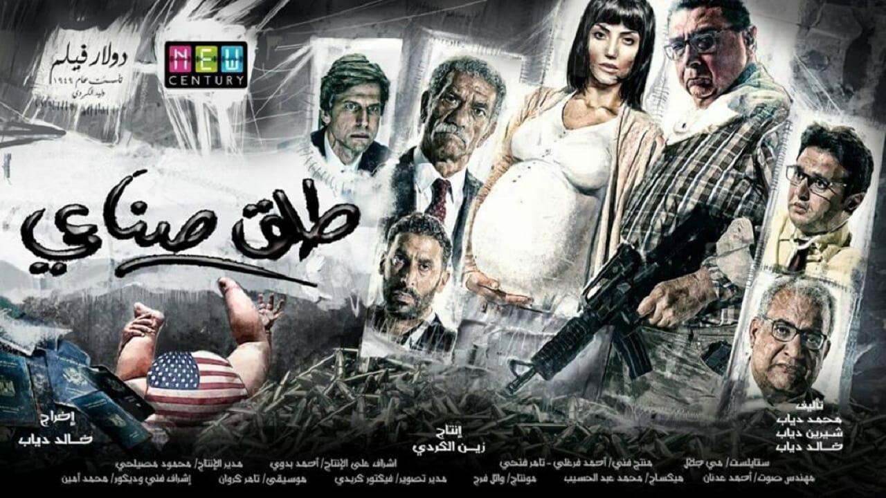 فيلم طلق صناعي 2018 كامل HD