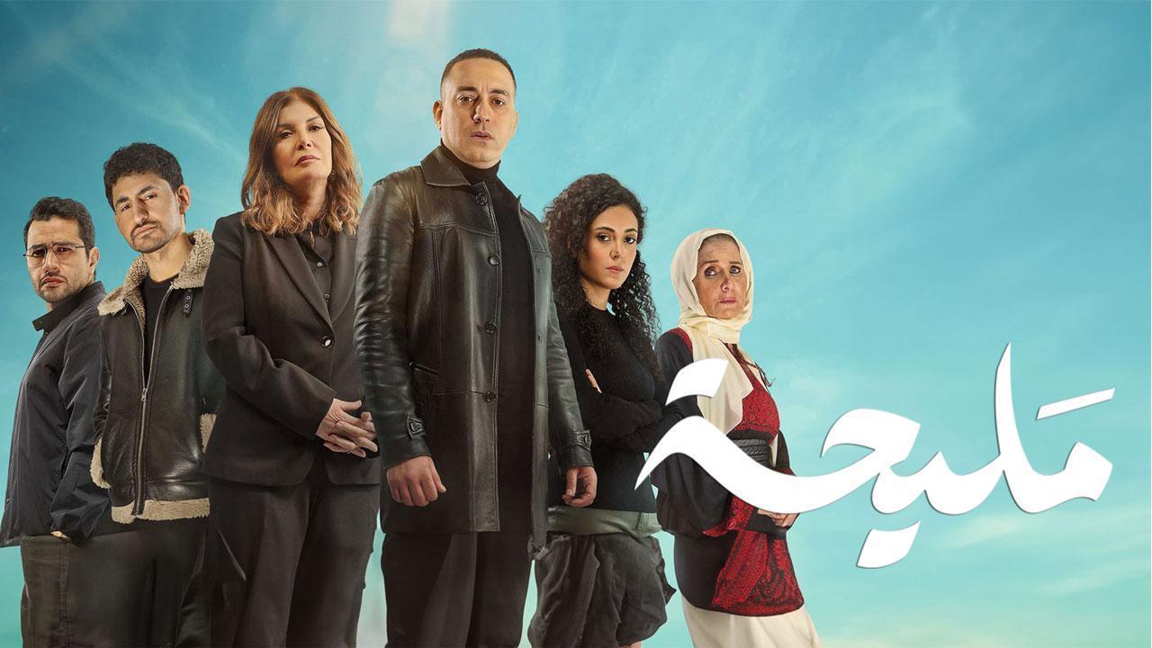 مسلسل مليحة الحلقة 10 العاشرة