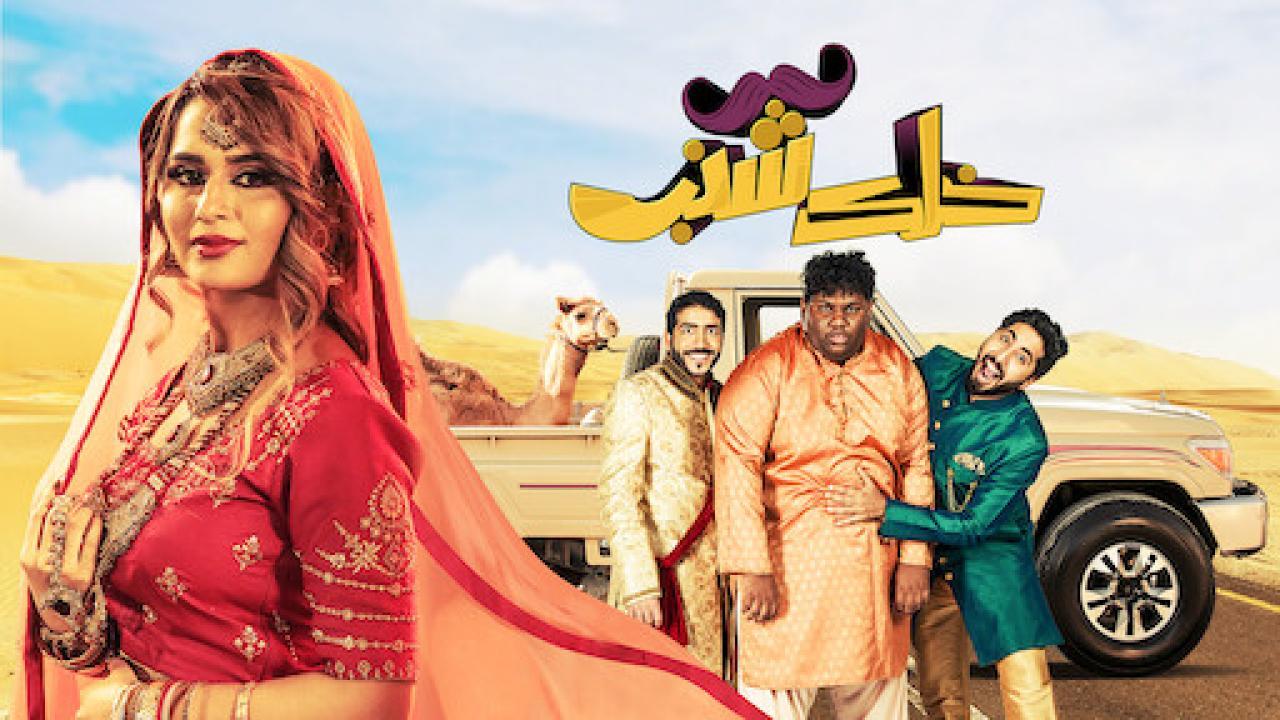 فيلم خلك شنب 2019 كامل HD