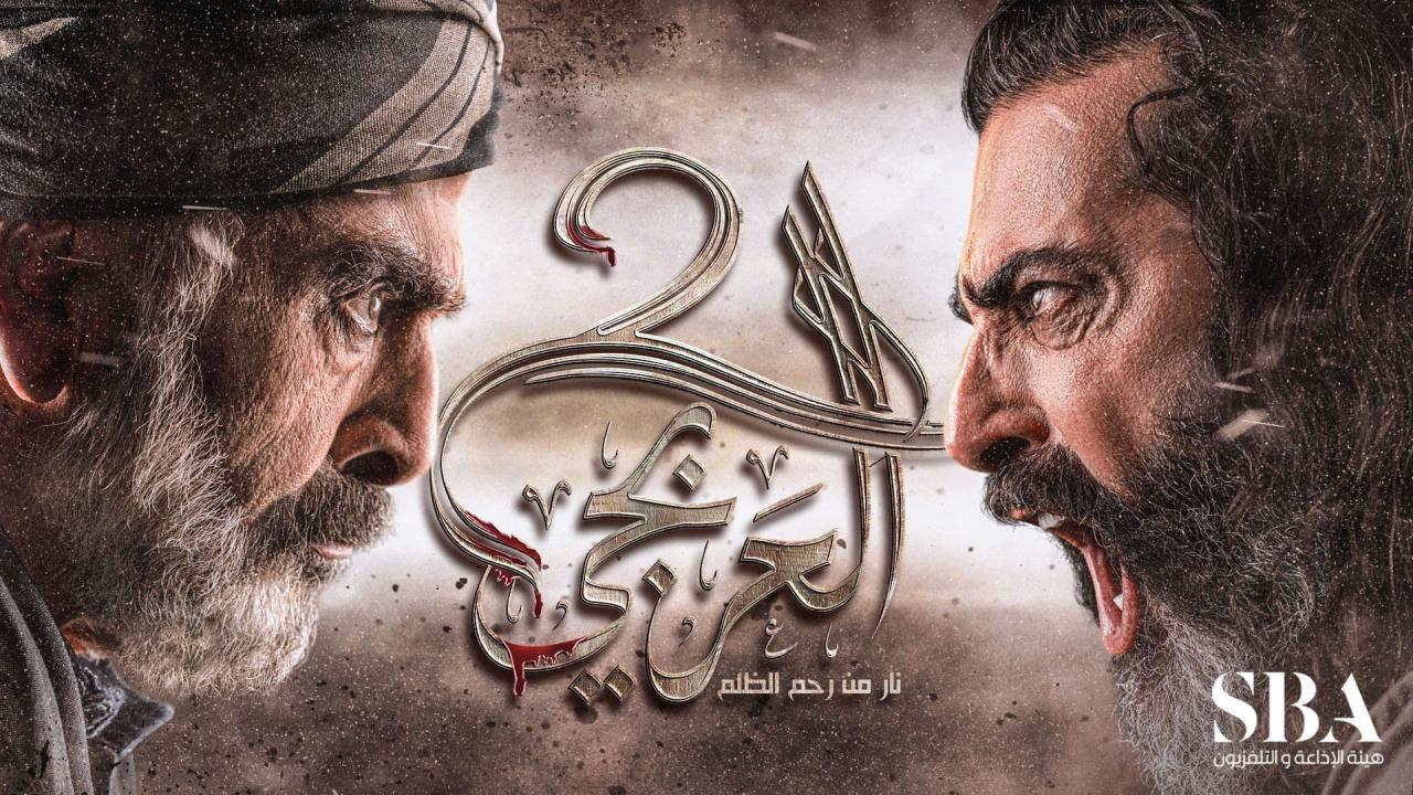 مسلسل العربجي 2 الحلقة 26 السادسة والعشرون