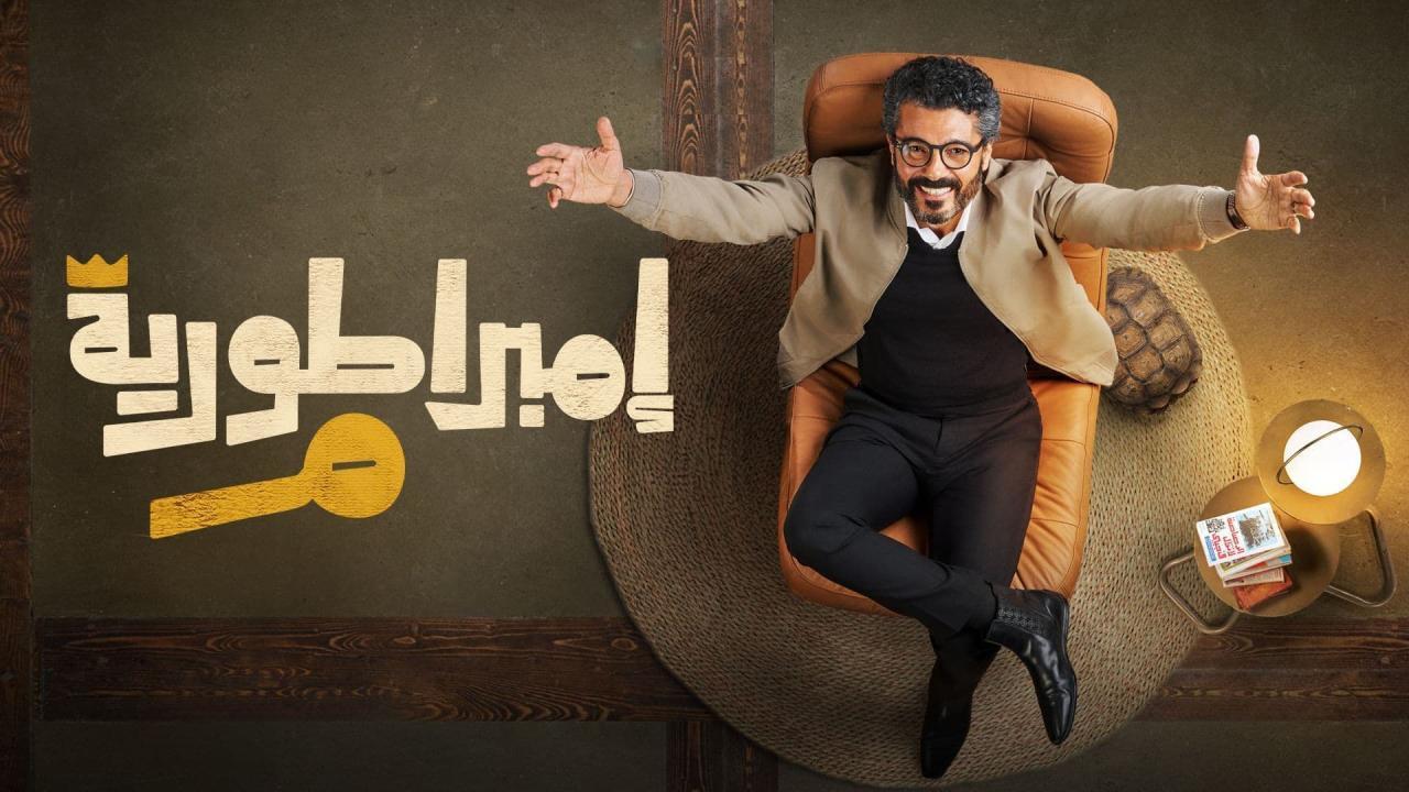 مسلسل امبراطورية م الحلقة 2 الثانية