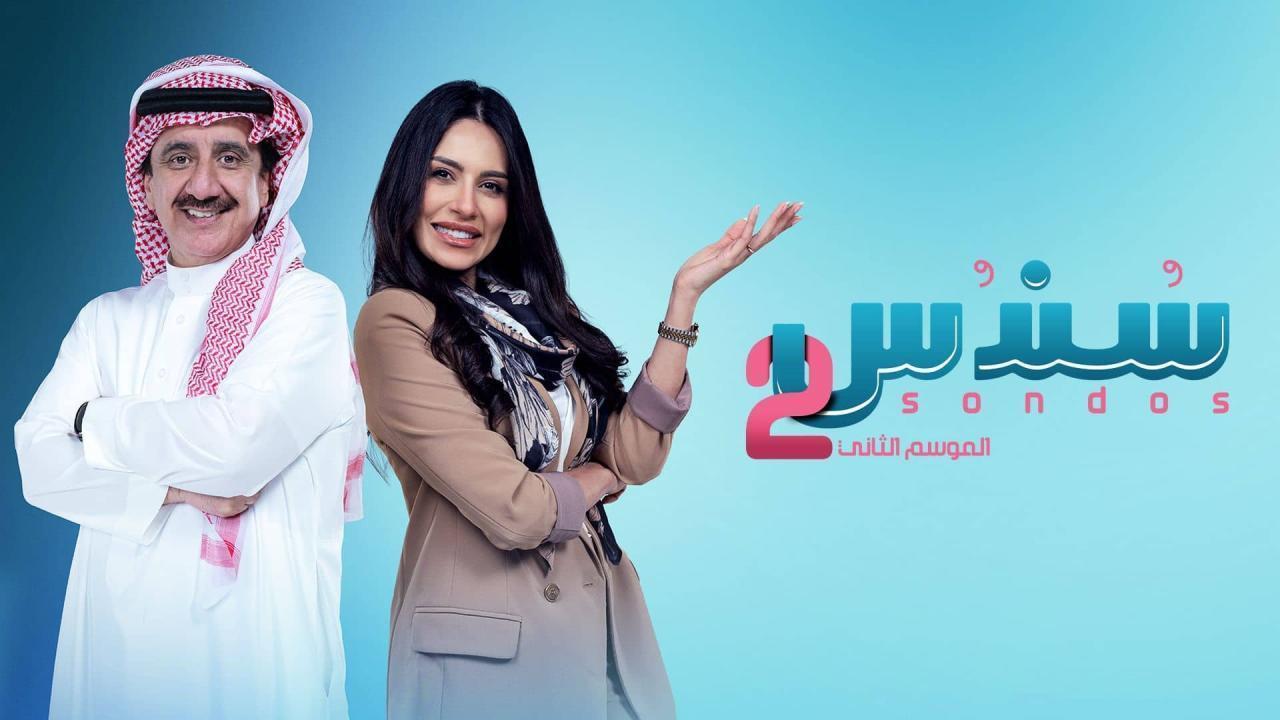 مسلسل سندس 2 الحلقة 2 الثانية