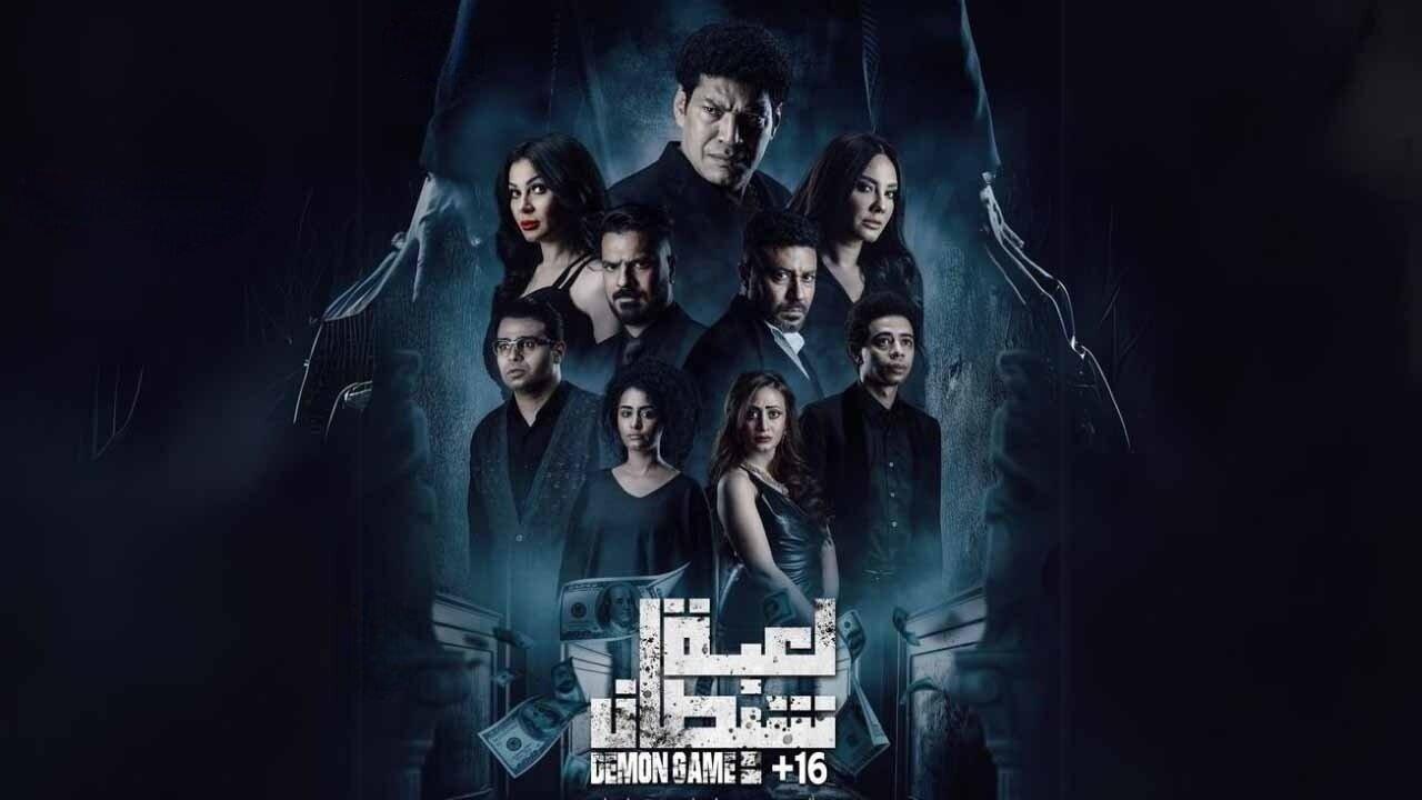 فيلم لعبة شيطان 2022 كامل HD