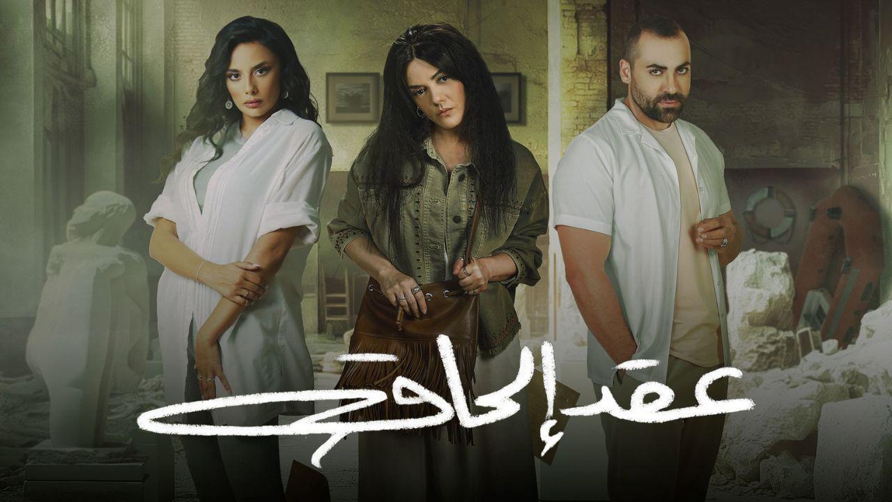 مسلسل عقد الحاق الحلقة 2 الثانية