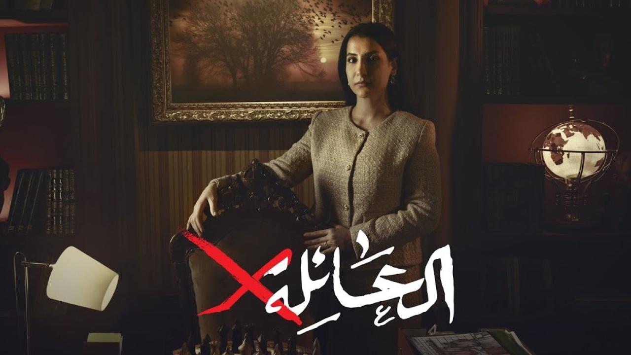 مسلسل العائلة اكس الحلقة 10 العاشرة