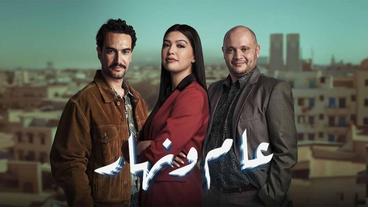 مسلسل عام ونهار الحلقة 17 السابعة عشر