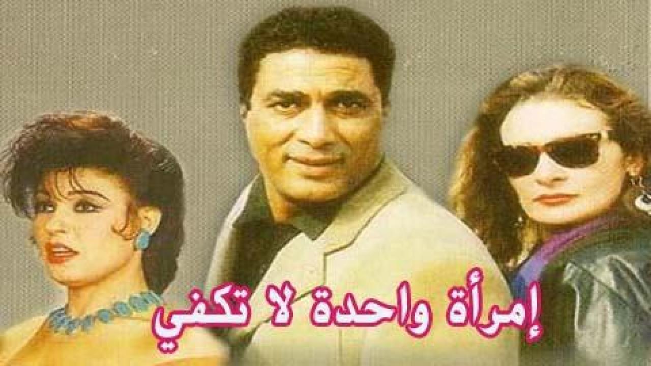 فيلم امراة واحدة لا تكفى 1990 كامل HD