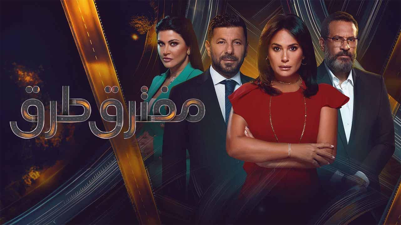 مسلسل مفترق طرق الحلقة 22 الثانية والعشرون