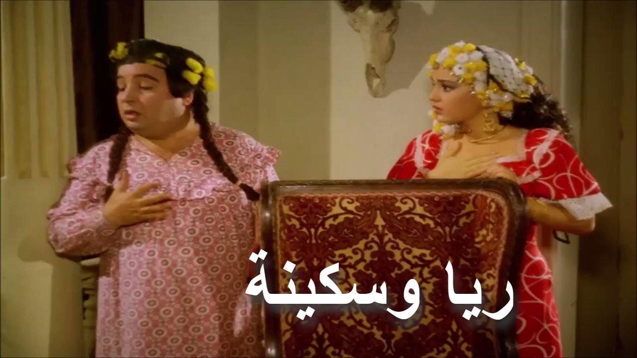 فيلم ريا وسكينة 1983 كامل HD