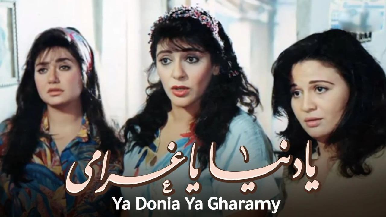 فيلم يا دنيا يا غرامي 1996 كامل HD