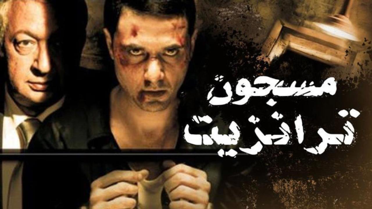 فيلم مسجون ترانزيت 2008 كامل HD اون لاين