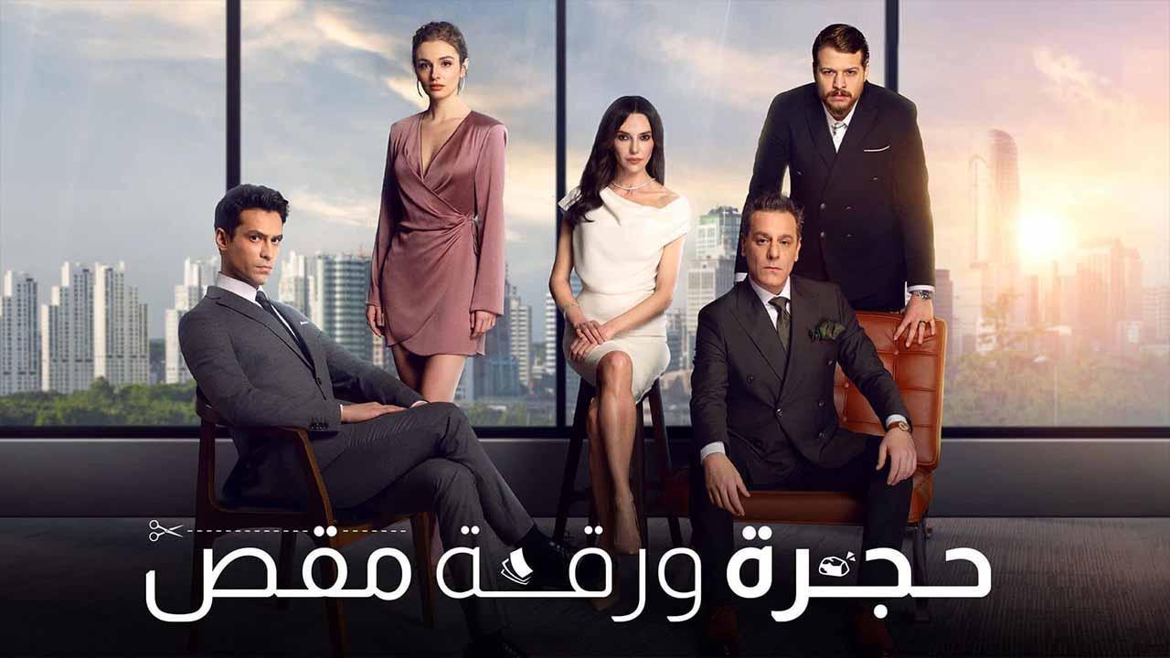 مسلسل حجرة ورقة مقص الحلقة 32 الثانية والثلاثون مدبلجة