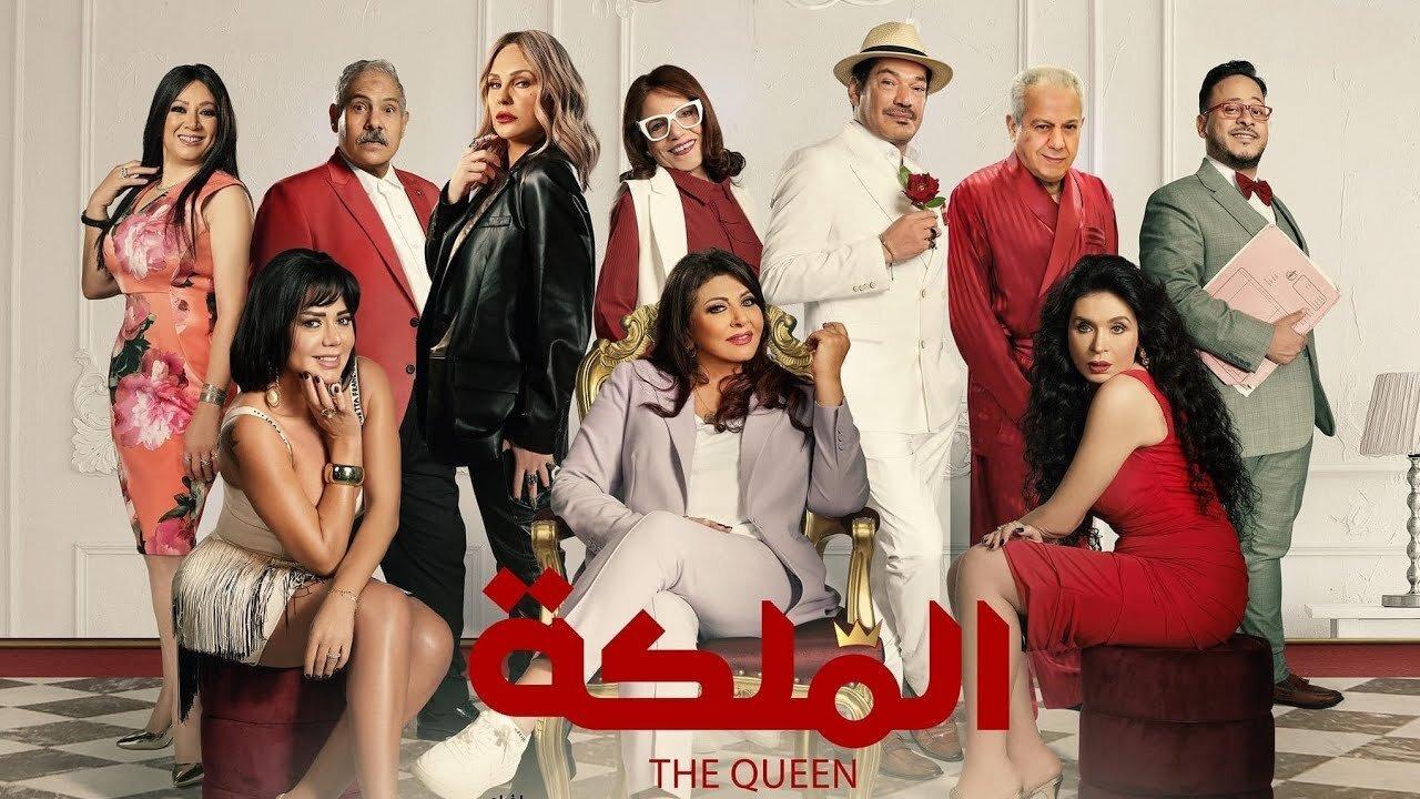 فيلم الملكة 2024 كامل HD