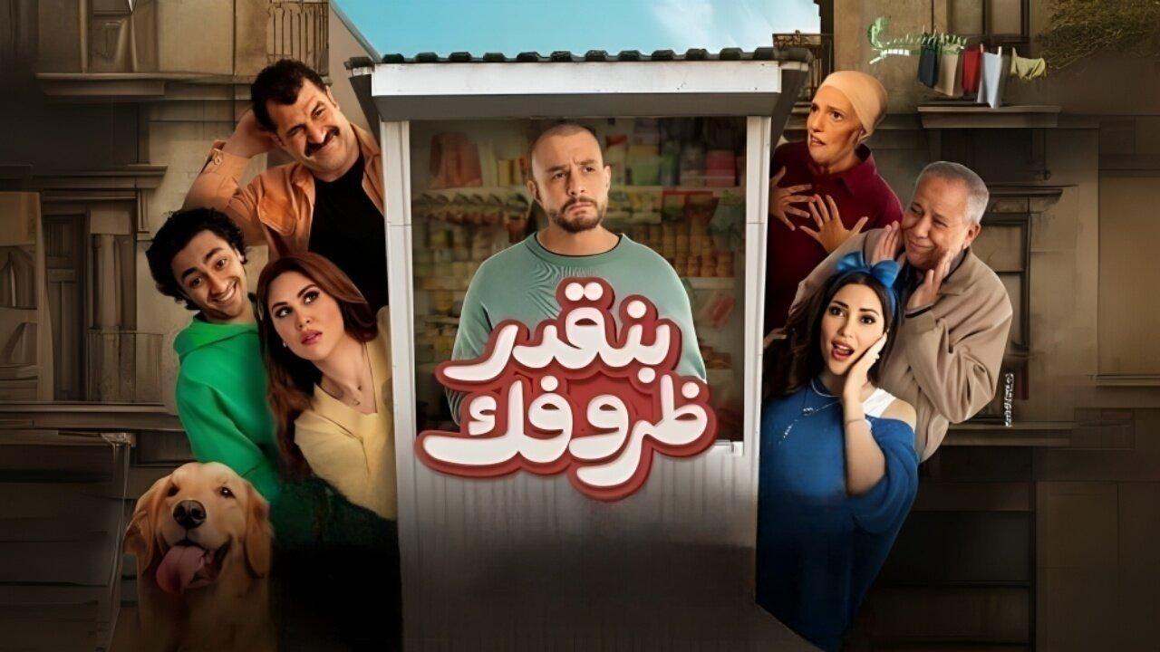 فيلم بنقدر ظروفك 2024 كامل HD