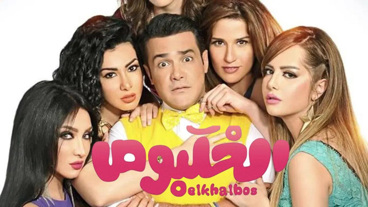 فيلم الخلبوص 2015 كامل HD