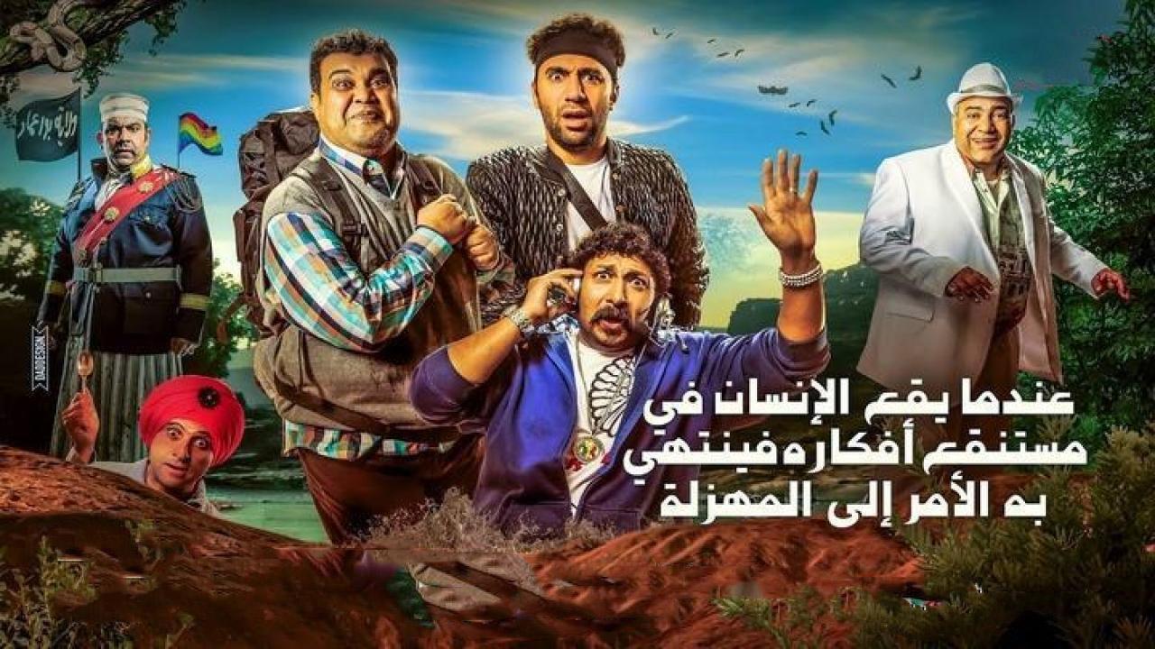 فيلم عندما يقع اﻹنسان في مستنقع أفكاره فينتهي به اﻷمر إلى المهزلة 2017 كامل HD